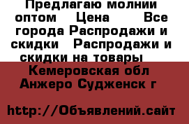 Предлагаю молнии оптом  › Цена ­ 2 - Все города Распродажи и скидки » Распродажи и скидки на товары   . Кемеровская обл.,Анжеро-Судженск г.